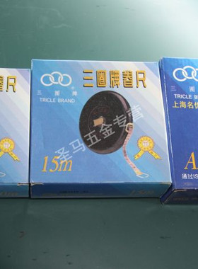 【上海名优工具 三圈牌】布卷尺 皮尺 纤维卷尺 QB/T1519 10-50m