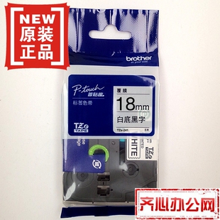 兄弟标签色带TZ 241 白底黑字18MM 普贴趣标签带打印纸 TZe