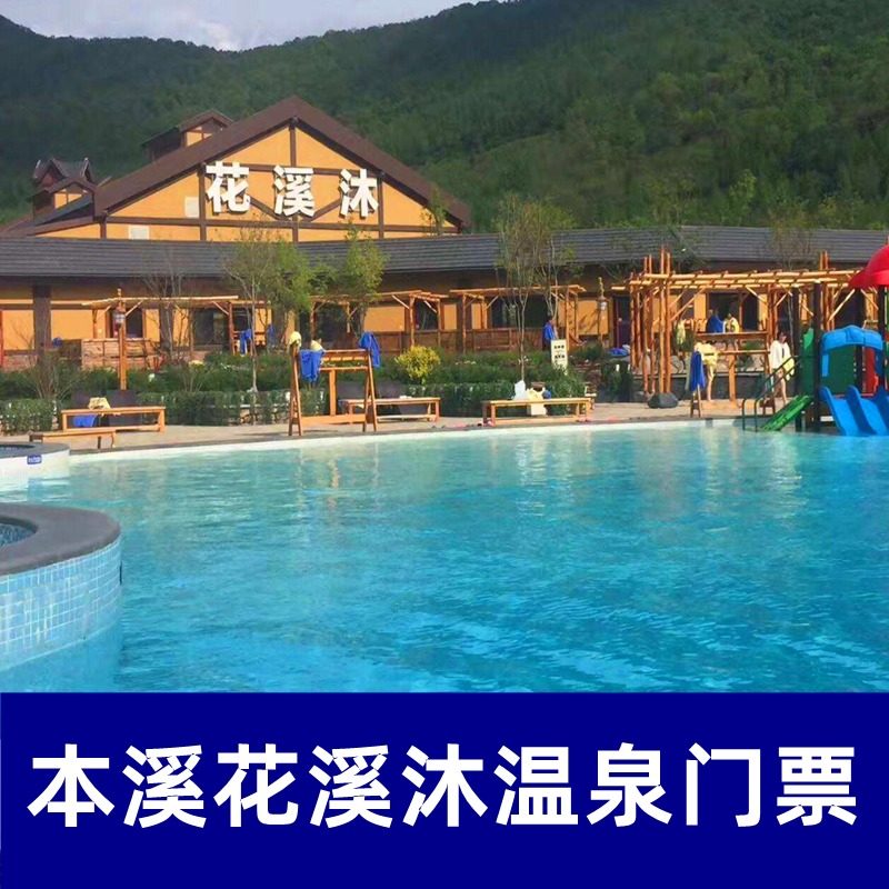 [花溪沐温泉-门票]咨询优惠辽宁本溪花溪沐温泉门票
