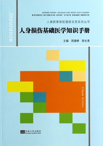 【正版包邮】人身损伤基础医学知识手册/人身损害保险理赔实务系列丛书