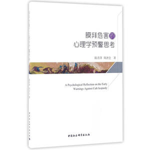 正版包邮 膜拜危害的心理学预警思考 当当网畅销图书籍