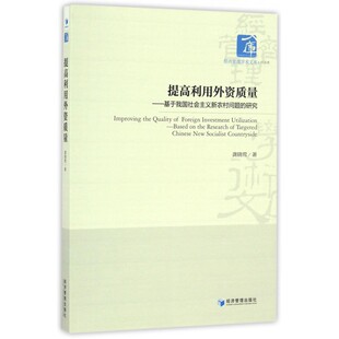 研究 基于我国社会主义新农村问题 提高利用外资质量 经 正版