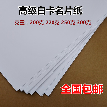 A4白卡纸250g220g300克名片纸喷墨打印纸彩喷卡纸加厚卡纸包邮