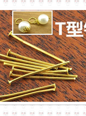 20mm/2cm平头T字针镀金 手工DIY发饰发夹配件 串珠材料 0.6元15根