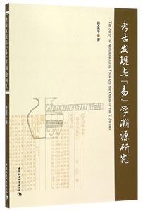 考古发现与易学溯源研究