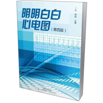 明明白白心电图(第四版) 正版 书籍 医学 心电图讲解 初级心电图 临床心电图学 心电图书籍 心电图入门初学者参考书籍 影像医学