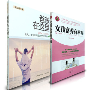 二册包邮 成功父亲的育女心得 爸爸在这里 女孩富养有幸福  名教师的家教案例 袁卫星主编
