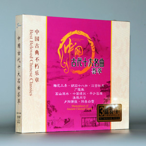 正版碟片中国古代十大名曲荟萃3CD民乐精品笛子二胡古琴等轻音乐
