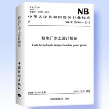 NB/T 25046-2015 核电厂水工设计规范