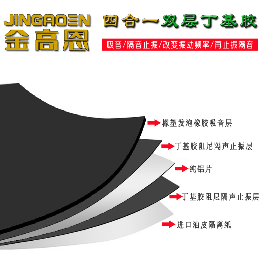 金高恩 四合一汽车隔音材料止震板+隔音棉 三合一升级版隔音吸音