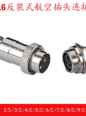 GX16航空插头插座2-3-4针5-6孔7-8芯M16反装式连接器16MM航插接头