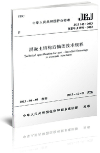 正版现货 JGJ145-2013 混凝土结构后锚固技术规程 正版建筑规范 混凝土结构后锚固技术规程 JGJ145-2013