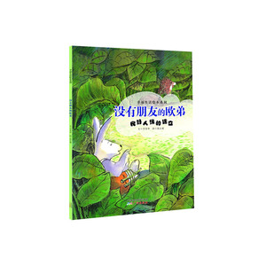 幸福生活绘本系列：没有朋友的欧弟