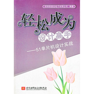 轻松成为设计高手--51单片机设计实战