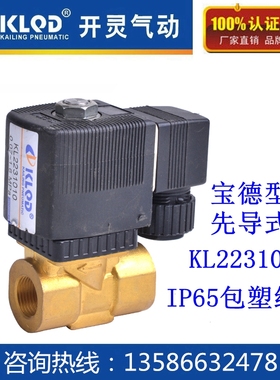 开灵先导式常闭电磁阀KL2231010 AC220V DC24V 3分接口