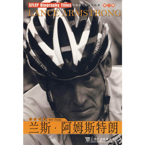 外教社人物传记丛书第二辑：兰斯·阿姆斯特朗(附MP3下载)