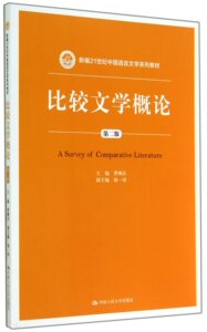 比较文学概论 第二版第2版 曹顺庆 中国人民大学出版社
