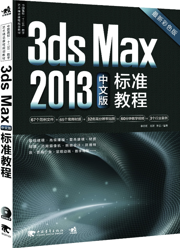 3ds Max 2013中文版标准教程-彩色版-(附光盘.包含超长教学视频) 书店 李谷雨 工学书籍 书 畅想畅销书