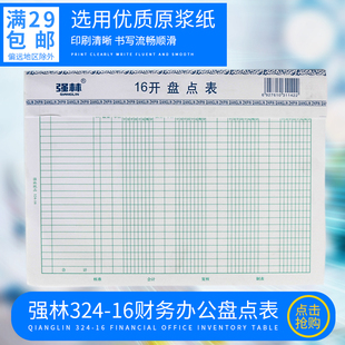 强林盘点表 324-16 16开50张会计报表 财务用品办公文具批发