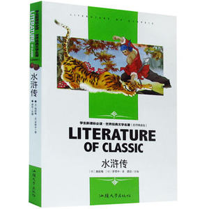 水浒传 明 施耐庵带旁注名师点评名著导读知识考点读后感三四五六年级小学生课外书青少年初中生新课标必读名师精读版儿童文学