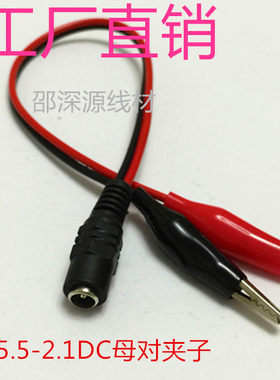 DC母对鳄鱼夹测试线DC/夹子线红黑并线5.5/2.1DC线12V.DC电源线批