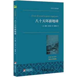 世界名著 八十天环游地球 正版书籍 著 译 中文完整版 原版原著 文学 名家全译本 青少版 初中高中版