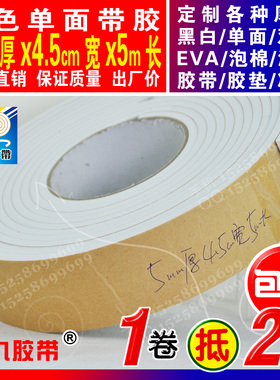 白色单面EVA泡棉海绵胶带泡沫防震密封带胶垫5mm厚x4.5cm宽x5m长
