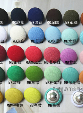 衬衫外套毛衣服装包布纽扣棉布扣子小布艺白色纯黑色绿色蓝色圆形