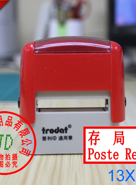 两个包邮 卓达通用回墨印章 卓达回墨章 存局候领Poste Restante