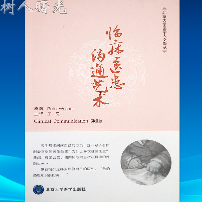 临床医患沟通艺术 Peter Washer原著 王岳 北京大学医学出版社