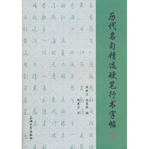 历代名句精选硬笔行书字帖