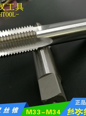 机用丝锥M33x3.5/M34x3*2.5*2*1.75*1.5*1.25*1*0.75*0.5直槽丝攻