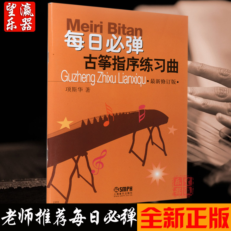 【望灜乐器】包邮正版 每日必弹/古筝指序练习曲 最新修订版 古筝教程练习曲谱古筝书籍入门教材学 上海音乐出版社