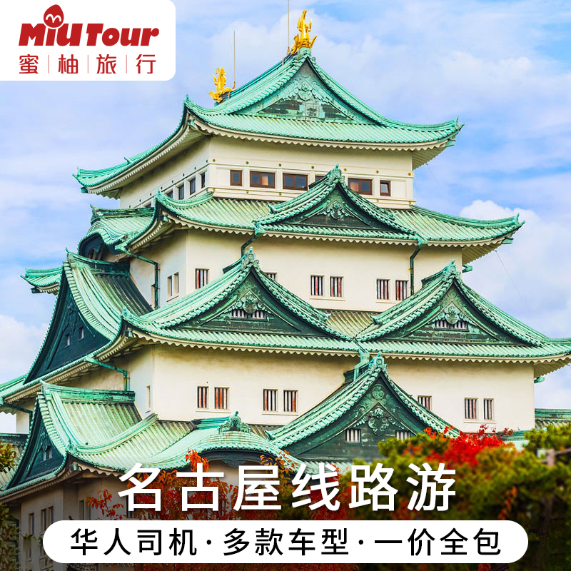 蜜柚旅行日本名古屋包车游京都线路包车到白川乡高山中文包车服务,度假线路/签证送关/旅游服务,包车（按日包车/线路包车）,淘宝优惠券,粉丝福利购,淘宝优惠卷