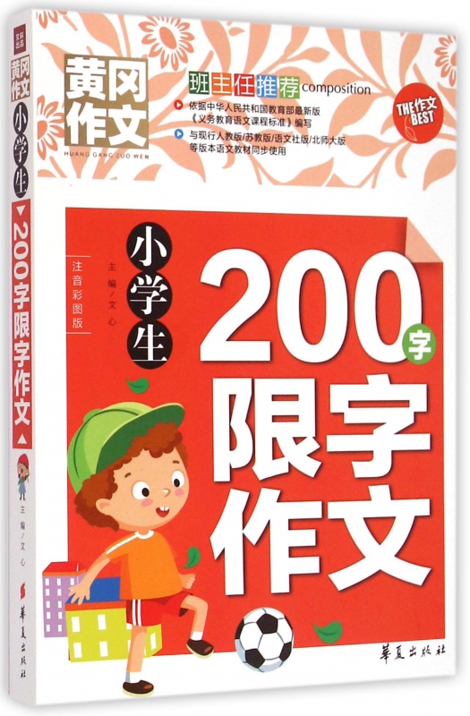 小学生200字限字作文 文心 主编 正版书籍   博库网