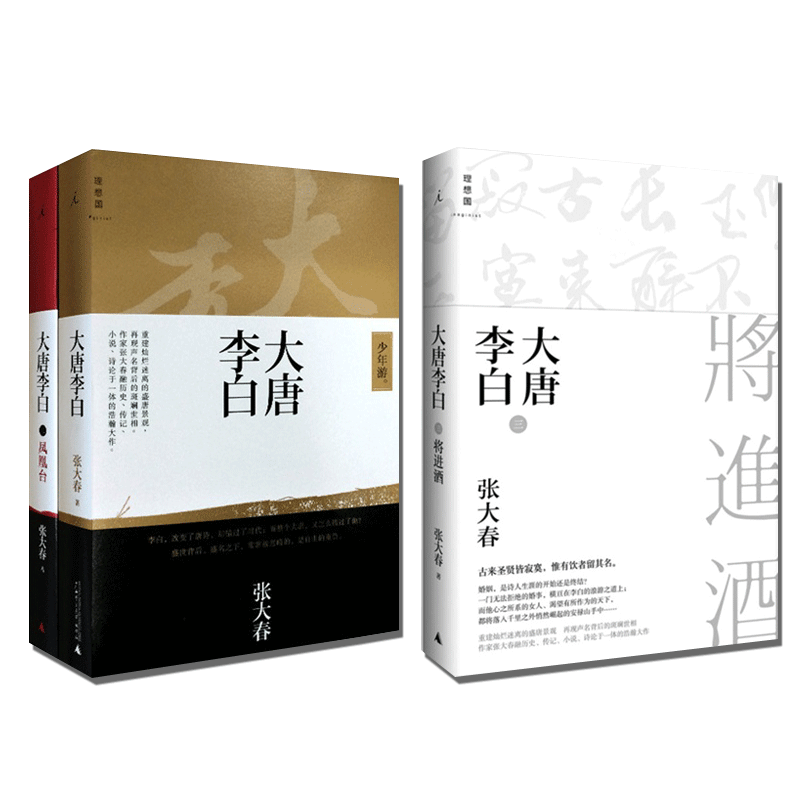 正版现货 大唐李白 少年游+凤凰台+将进酒Q套共3册 张大春 著 古典小说  畅销书籍L 书籍/杂志/报纸 自由组合套装 原图主图