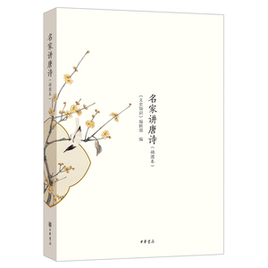 【当当网】名家讲唐诗插图本 《文史知识》编辑部 编 中华书局出版 正版书籍