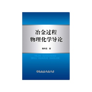 冶金过程物理化学导论