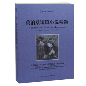 正版 读名著学英语 莫泊桑短篇小说精选 英汉互译 双语读物 中英对照  英文原版小说  畅销书籍初中生高中生世界名著