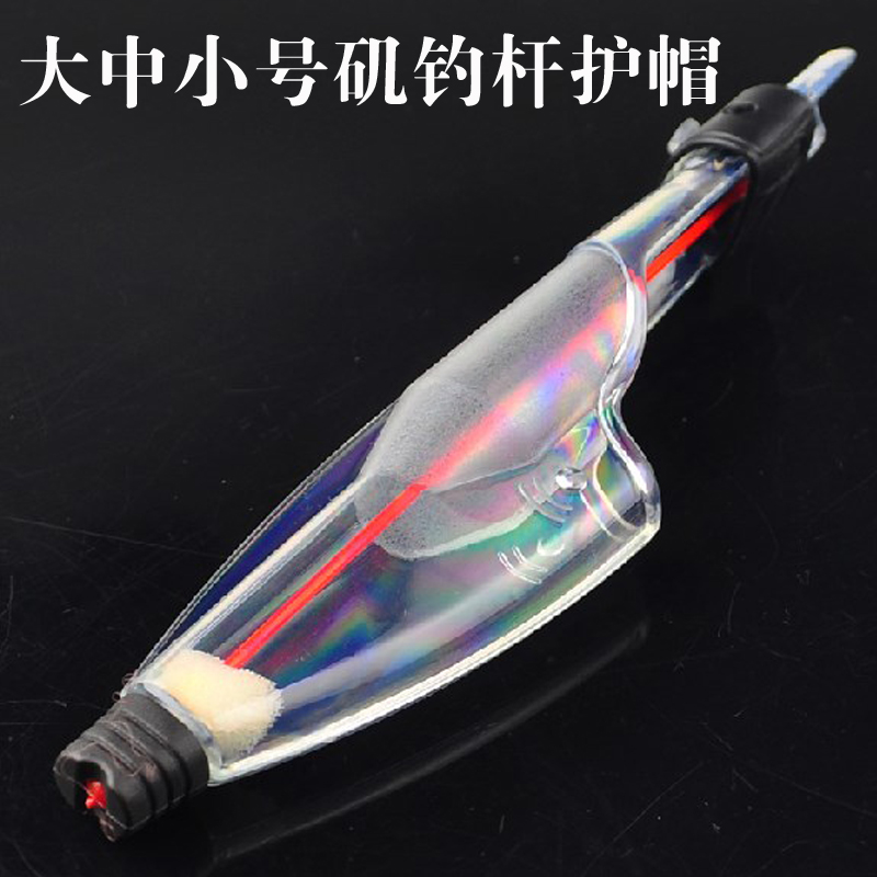 护竿帽透明鱼竿精研坊