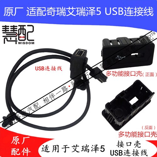 奇瑞USB线连接线艾瑞泽5接口插孔