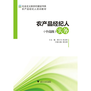 农产品经纪人（中）实务