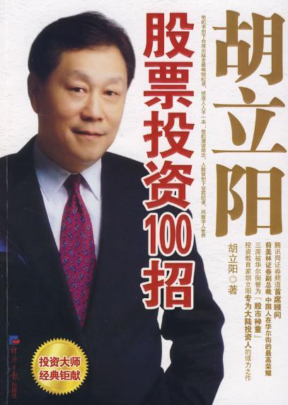 正版包邮 胡立阳股票投资100招 胡立阳的股票书籍 炒股票方法股市入门选股技巧 从零开始学炒股大全集投资理财金融秘籍股票书籍