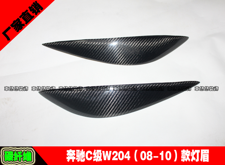 适用于奔驰老款C级W204C180/C200/C260/C300碳纤维灯眉眼眉改装
