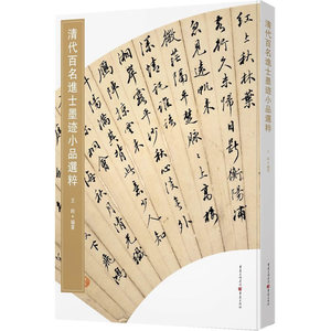 清代百名进士墨迹小品选粹