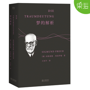 梦的解析弗洛伊德的梦