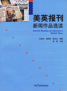 包邮 赠书签 美英报刊新闻作品选读 中国广播影视出版社 王俊杰,赵树旺,栗文达 正版书籍