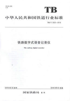 TB/T 3025-2016 铁路数字式语音记录仪 中国铁道行业标准