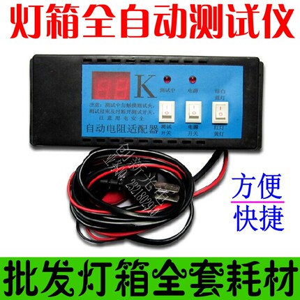 led电子灯箱测试仪 电阻配置全自动测试仪  LED电子灯箱连体灯珠
