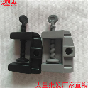 G工字型可改装台灯固定夹子塑料防刮伤长臂组装用维修LED灯具配件
